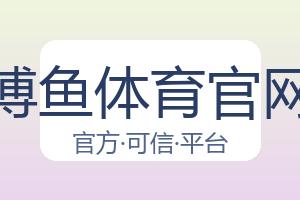 博鱼体育官网 配图