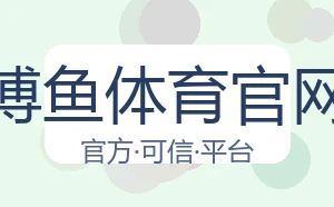 博鱼体育官网